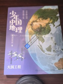 少年中国地理7：大国工程（全新未拆）