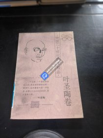 中国二十世纪散文精品.叶圣陶卷