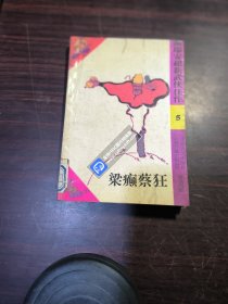 温瑞安超新武侠佳作5:梁癫蔡狂