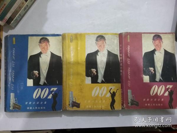 007惊险小说全集  ABC (三本合售)