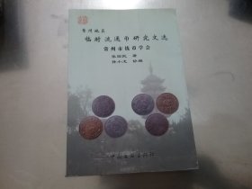 常州地区临时流通币研究文选（常州市钱币学会）-