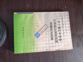 十一届三中全会以来政治体制改革的理论与实践