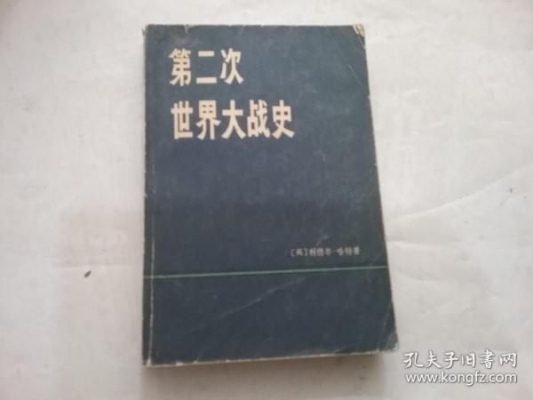 第二次世界大战史（上册）