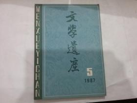 文学遗产 1987年第5期