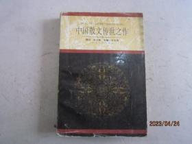 中国散文传世之作・现代卷（下）