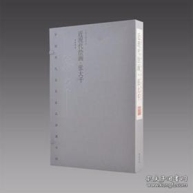 张大千（中国历代名家名品典藏 近现代绘画系列 8开线装  全一函二册 ）