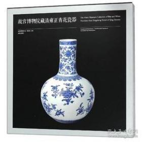 故宫博物院藏清雍正青花瓷器