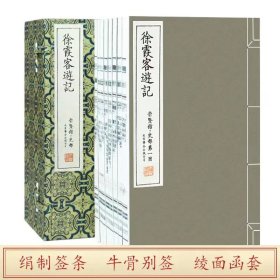 宝笈 崇贤馆·史部 徐霞客游记（一函十册）