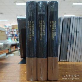 北山楼金石遗迹《北山楼集古小品举要》《北山楼藏碑经眼百品》《北山楼藏碑见知辑目》三本合售