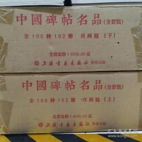 《中国碑帖名品》+《中国碑帖名品二编》两套共122册合售