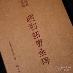 安思远藏善本碑帖珍品特辑 ——明初拓曹全碑