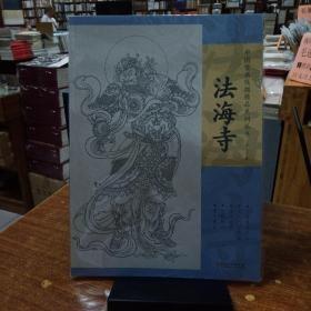 中国壁画线描精品系列丛书·法海寺