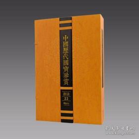 中国历代国宝珍赏·书法卷22