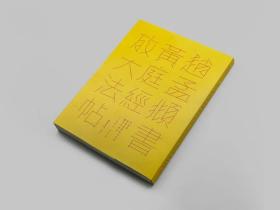 方来界 敦堂书画金石文字丛刊之廿六：赵孟頫书黄庭经放大法帖