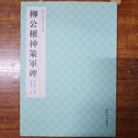 历代碑帖集字创作·柳公权神策军碑