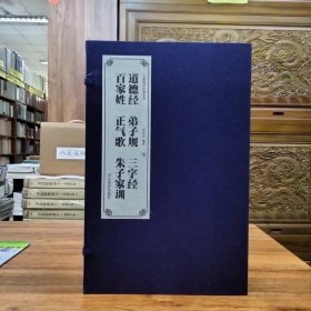 签名本大篆国学经典丛书——道德经 弟子规 三字经 百家姓 正气歌 朱子家训（张庆民 编著）（宣纸一函六册）