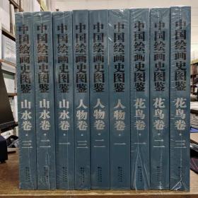 《中国绘画史图鉴·人物卷》三本《中国绘画史图鉴·山水卷》三本《中国绘画史图鉴·花鸟卷》三本共九本合售