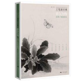 工笔新经典——素以为绚.水墨工笔画技法