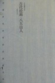 古代绘画. 八大山人