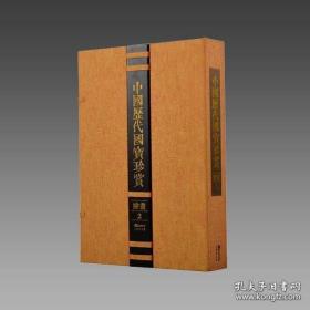 中国历代国宝珍赏  绘画卷2 (8开宣纸 全一册）
