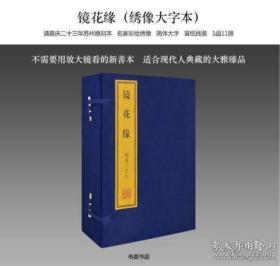 绣像大字本《镜花缘》 1函11册