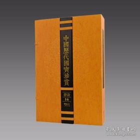 中国历代国宝珍赏·书法卷16