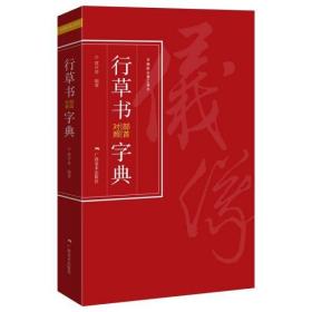 行草书部首对照字典 书法理论