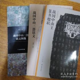 《战国中山三器铭文图像》《战国中山三器铭文》《战国中山王篆书楹联》三本合售