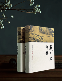 《戴本孝研究丛书：戴本孝年谱》《戴本孝研究丛书：戴本孝评传》两册合售