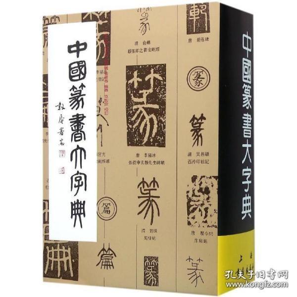 中国篆书大字典 书法工具书