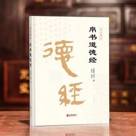 崇贤馆馆长李克译注：李克精讲帛书道德经（精装）