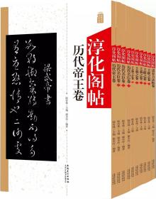 安徽美术淳化阁帖全十册