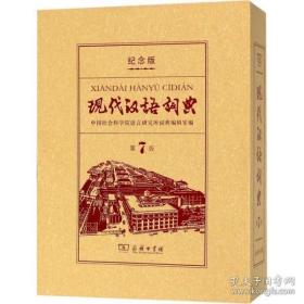 现代汉语词典 印书馆创立120年纪念版 第7版 汉语工具书