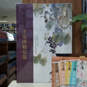 《魂凝丹青：王雪涛精品集》《王雪涛册页精品（全四册）》五册合售