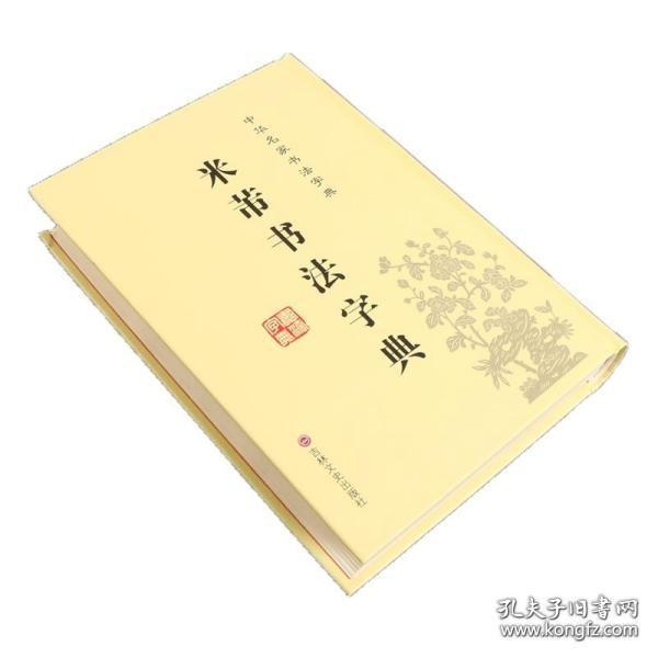 中华名家书法字典：米芾书法字典