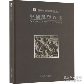 中国雕塑百年论文集