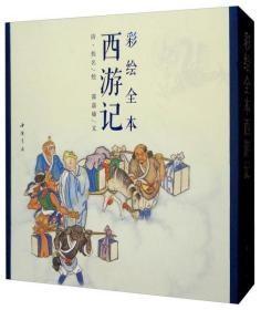 彩绘全本西游记（套装上下册）