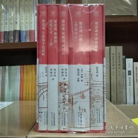 中国建筑史系列套装（共5册）