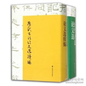 《历代书法论文选》《历代书法论文选续编》二册合售