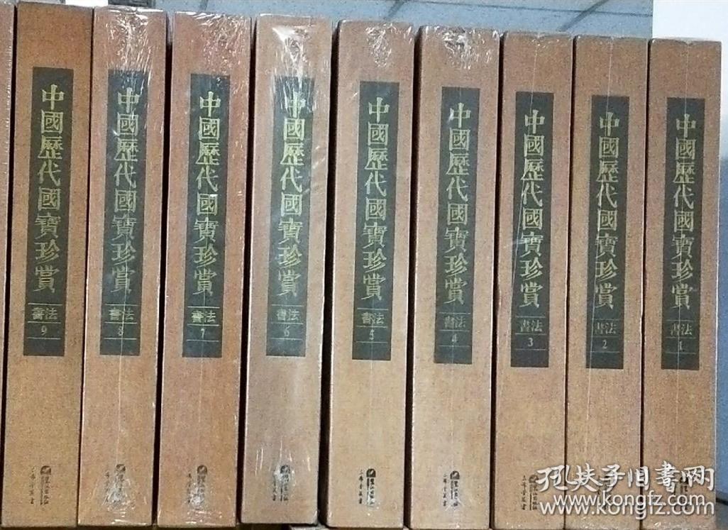 中国历代国宝珍赏：书法卷1~9(9册合售)