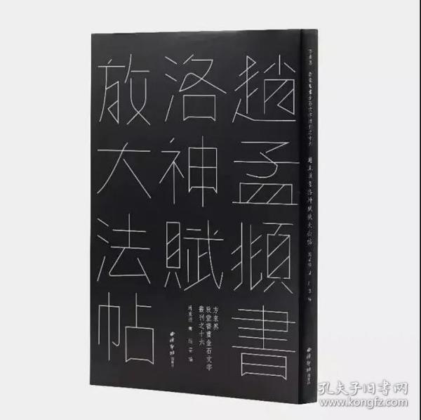 赵孟頫书洛神赋放大法帖/敦堂书画金石文字丛刊