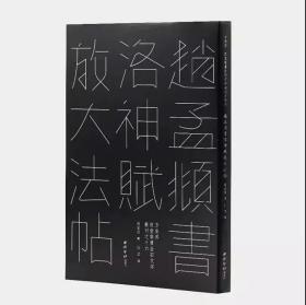 赵孟頫书洛神赋放大法帖/敦堂书画金石文字丛刊