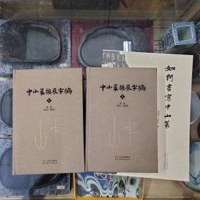 《中山篆扩展字编（上、下）》《如何书写中山篆》三本合售赠价值100元毛笔一支