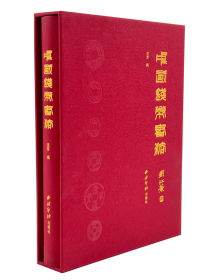 中国钱币书法（随书赠送一个手提袋）