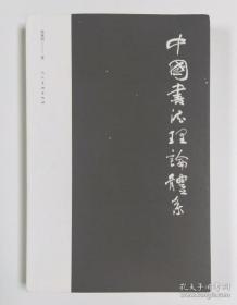 中国书法理论体系