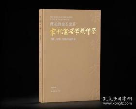 两宋的金石世界——宋代金石学与印学：文献、实物、图像特展图录