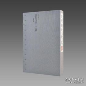 古代书法. 王铎