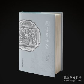 包华石中国艺术史文集——图像与社会