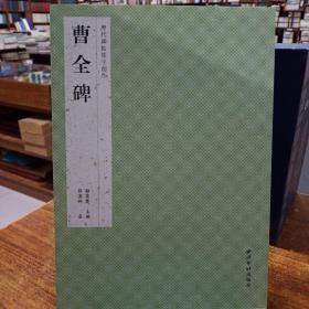 历代碑帖集字创作·曹全碑