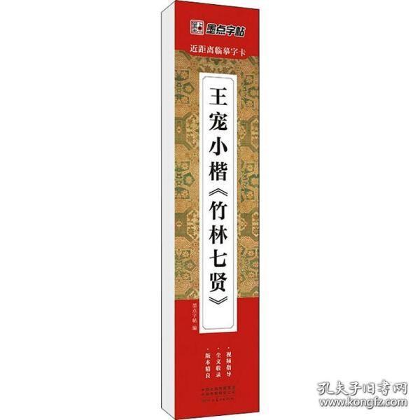 墨点字帖近距离临摹字卡王宠小楷竹林七贤初学者小楷临摹视频教程毛笔字帖